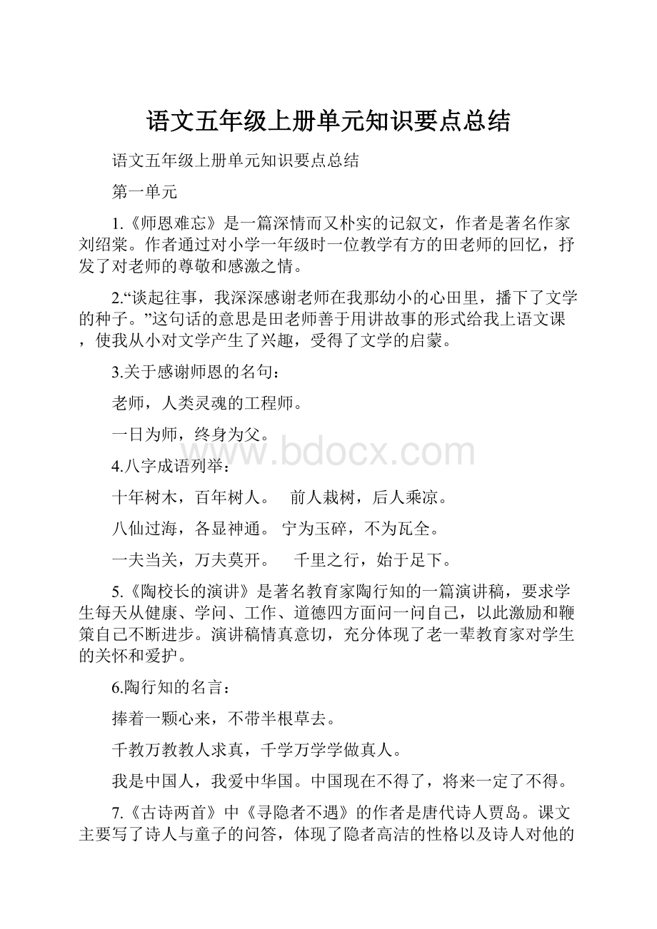 语文五年级上册单元知识要点总结.docx