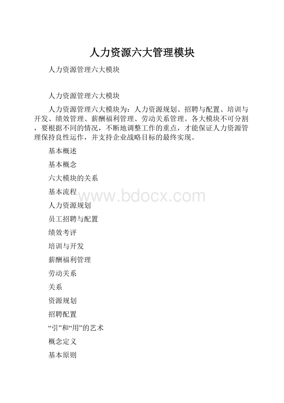 人力资源六大管理模块.docx