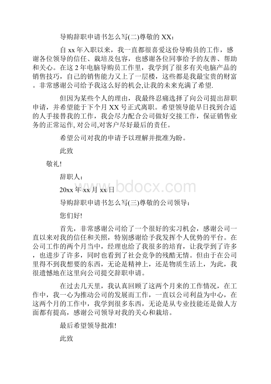 商场导购辞职报告怎么写辞职报告doc.docx_第2页