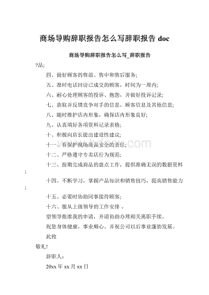 商场导购辞职报告怎么写辞职报告doc.docx