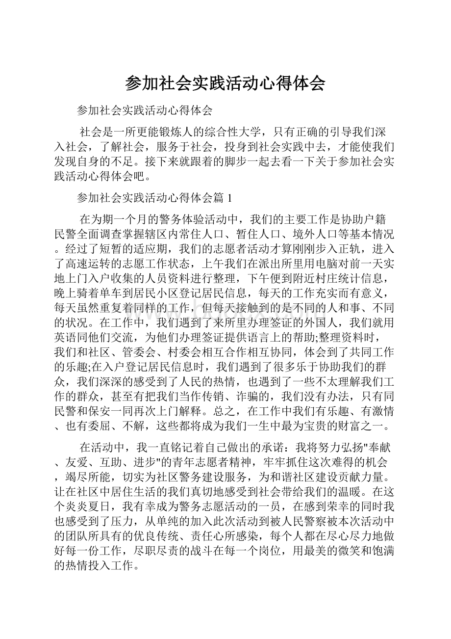 参加社会实践活动心得体会.docx