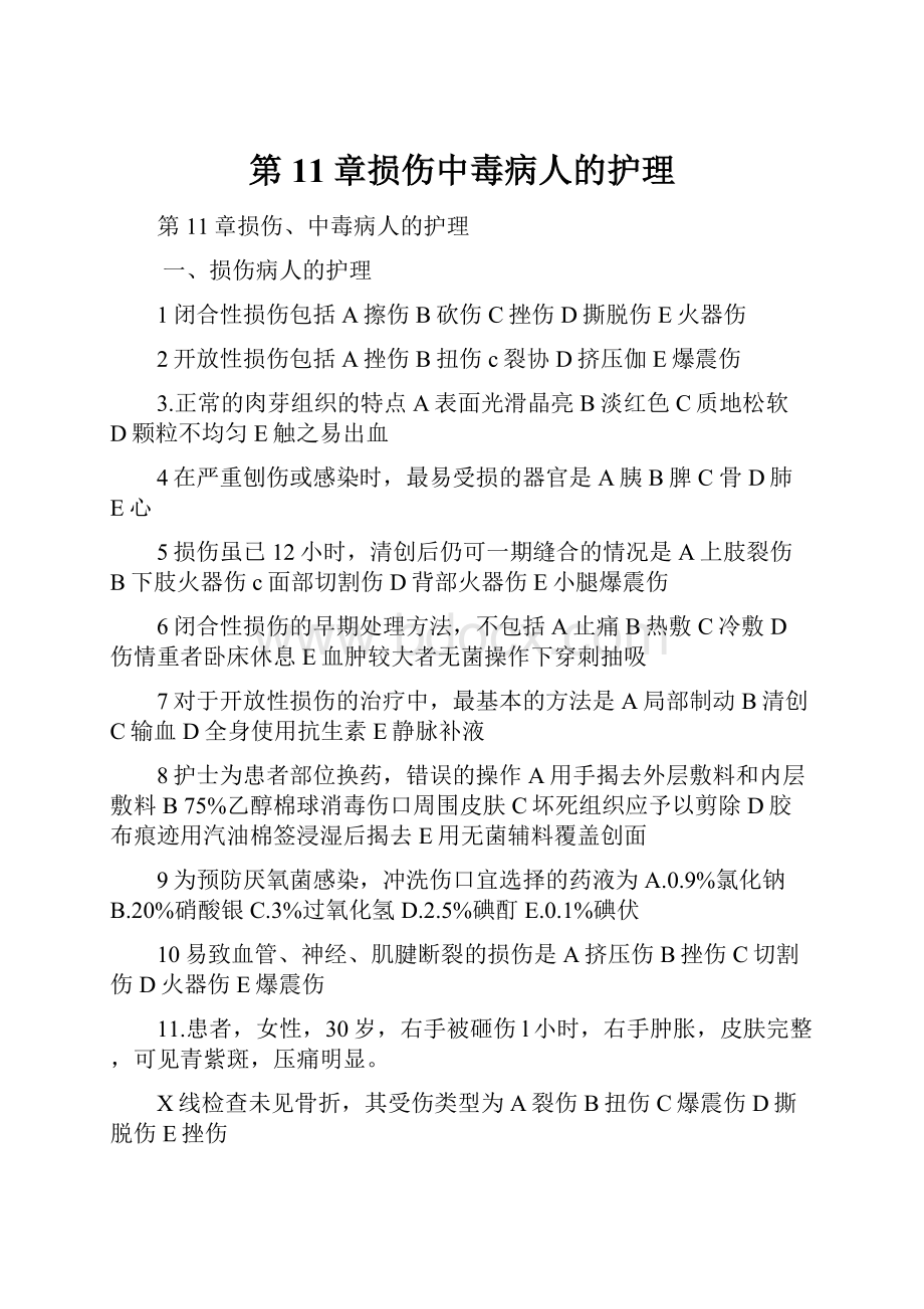 第11章损伤中毒病人的护理.docx