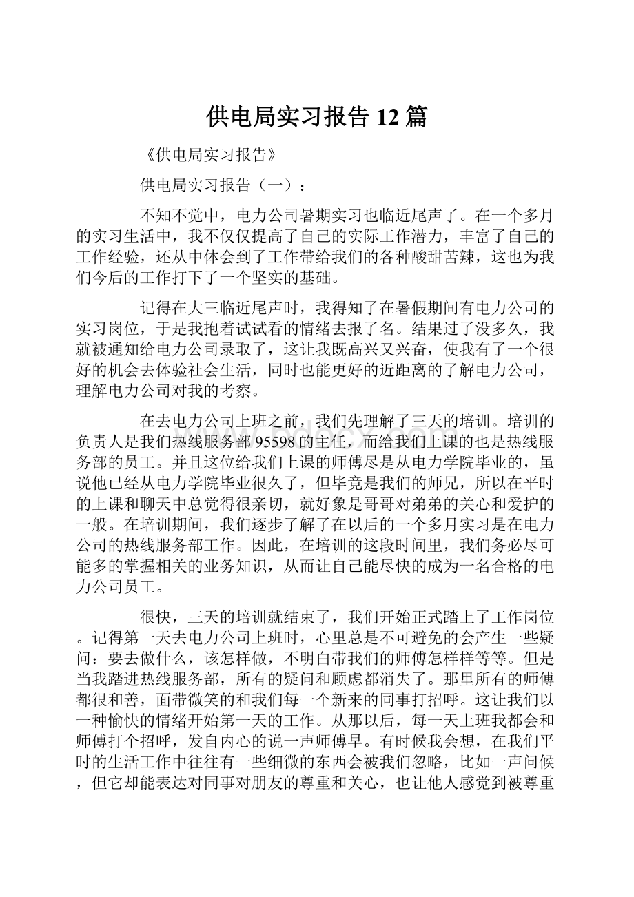 供电局实习报告12篇.docx