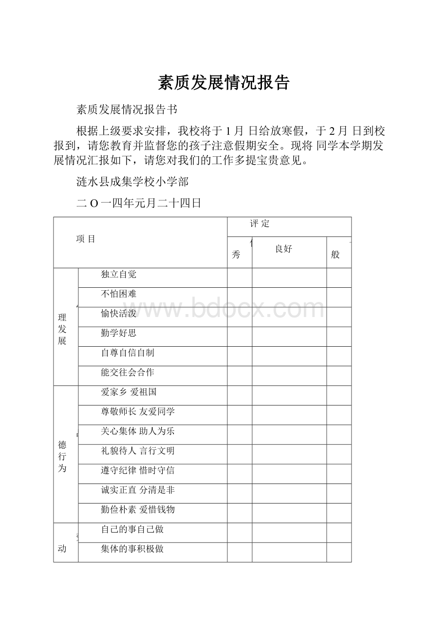 素质发展情况报告.docx