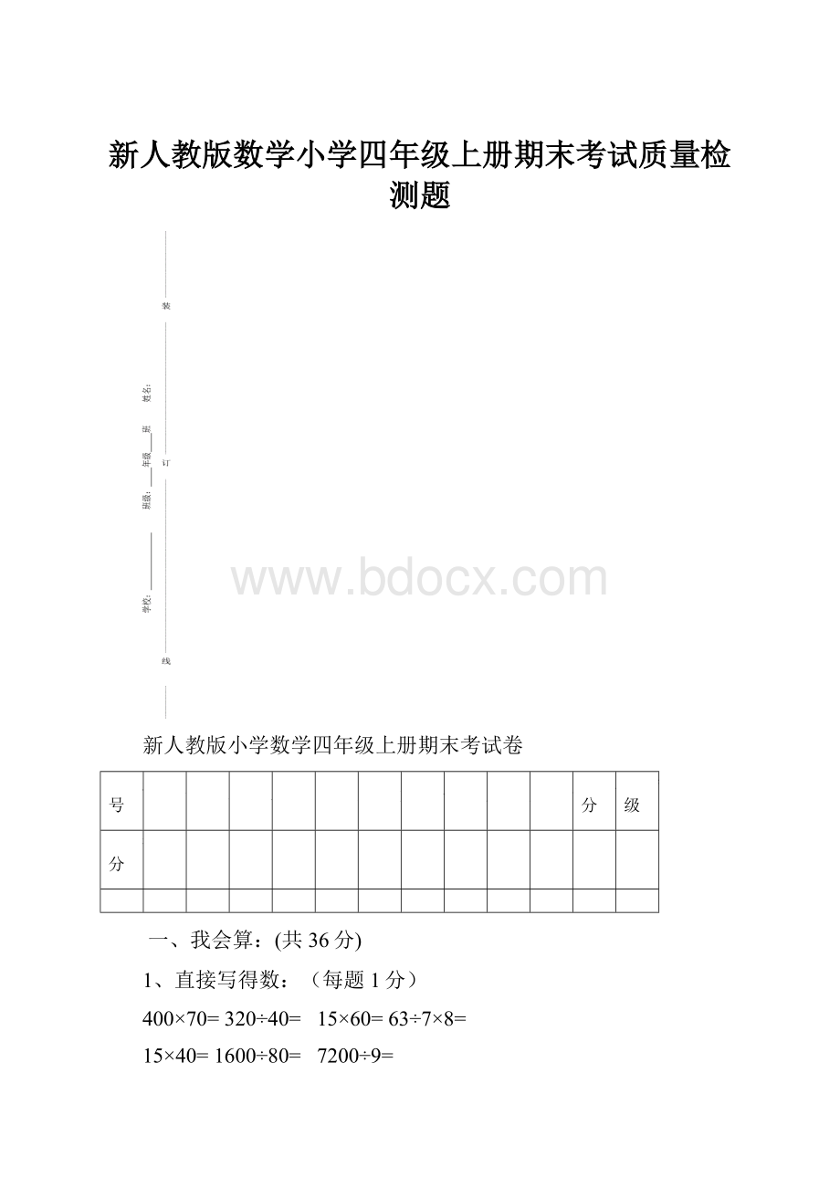 新人教版数学小学四年级上册期末考试质量检测题.docx