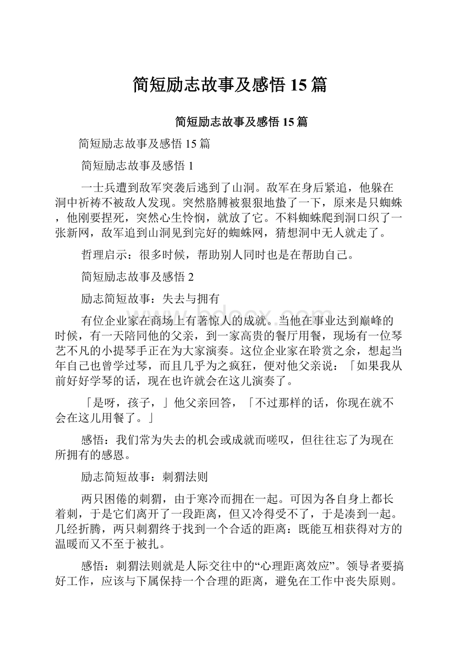 简短励志故事及感悟15篇.docx