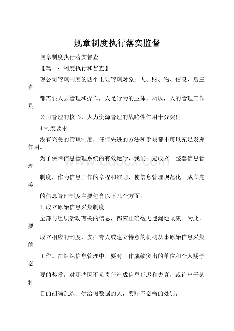 规章制度执行落实监督.docx