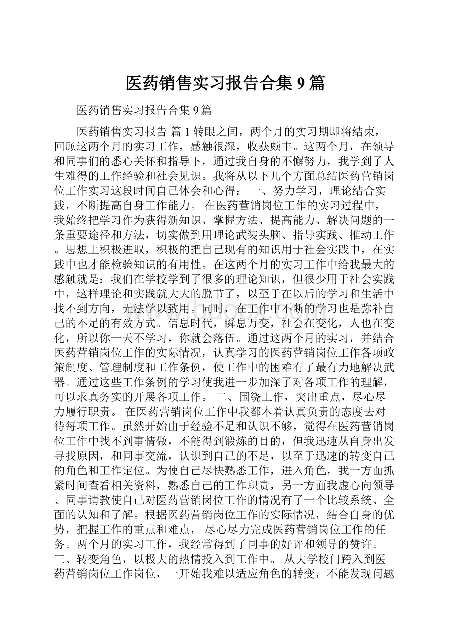 医药销售实习报告合集9篇.docx