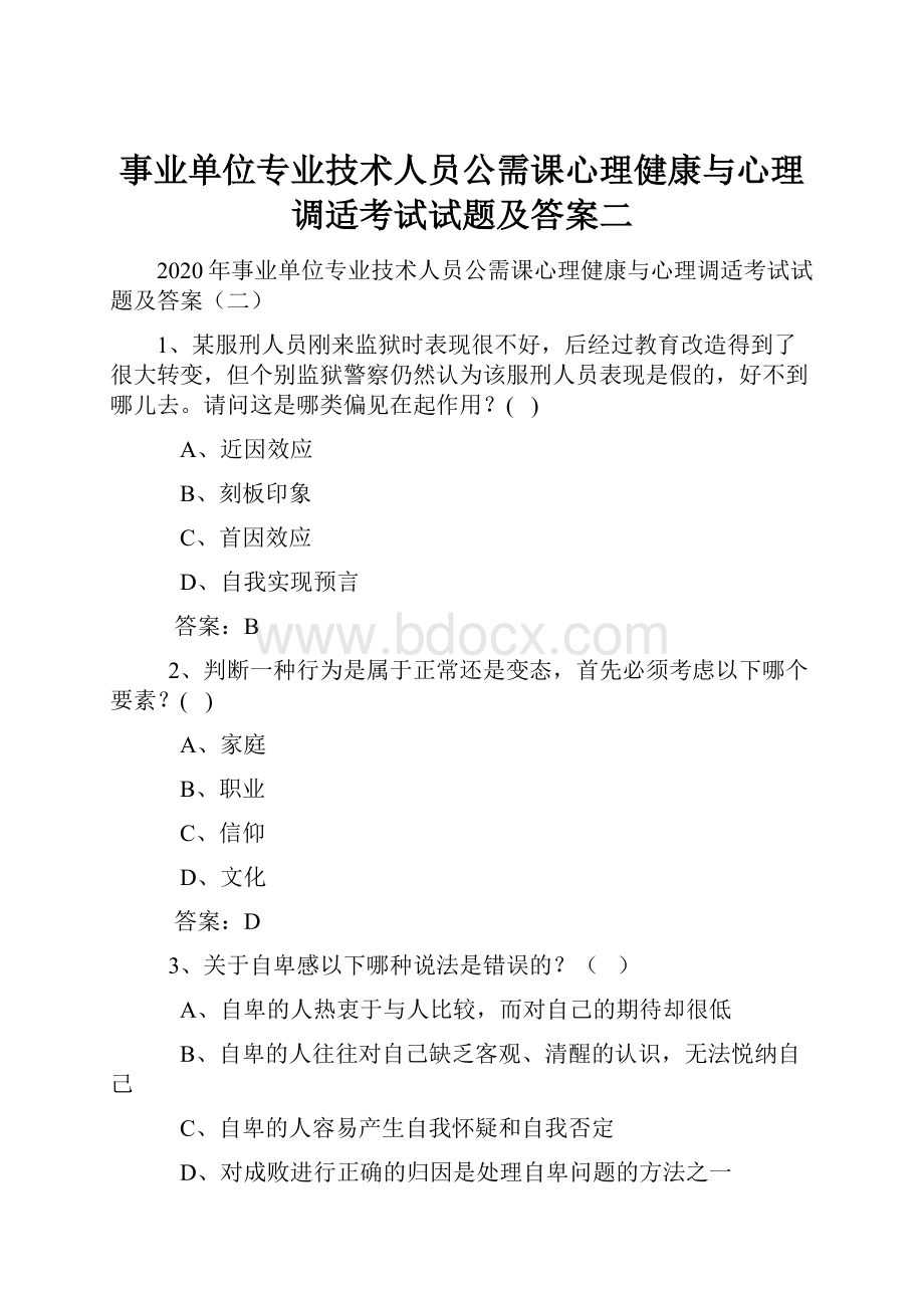 事业单位专业技术人员公需课心理健康与心理调适考试试题及答案二.docx_第1页