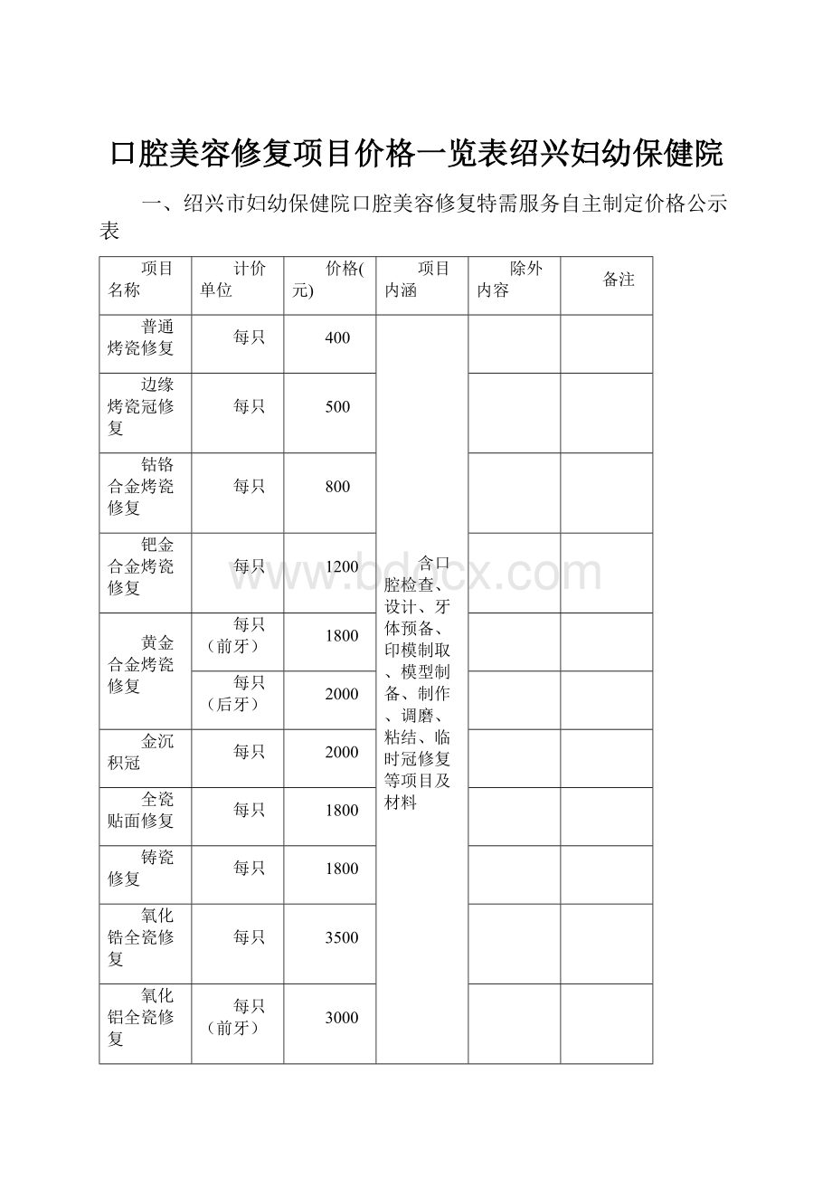 口腔美容修复项目价格一览表绍兴妇幼保健院.docx