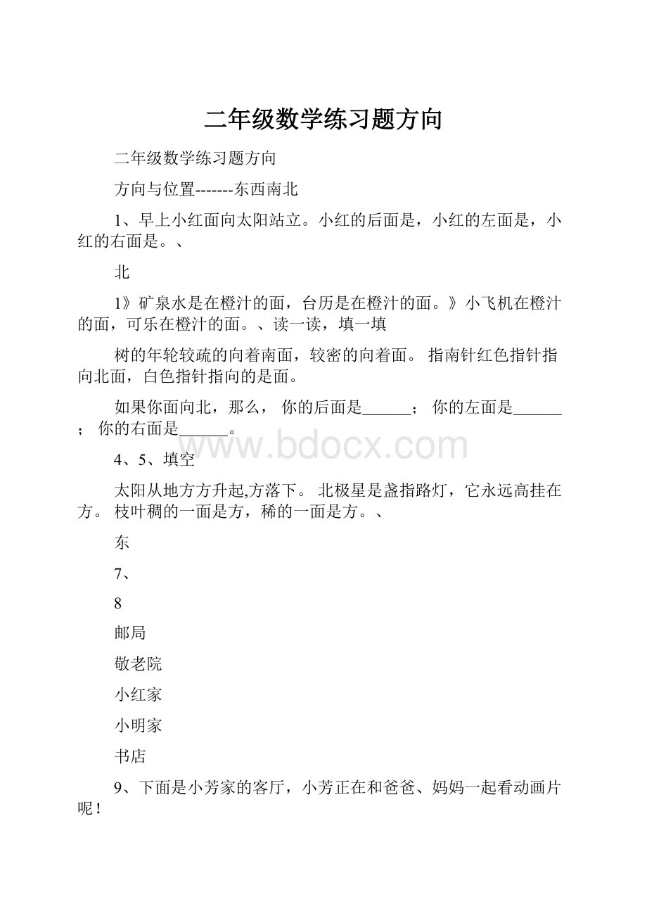 二年级数学练习题方向.docx_第1页