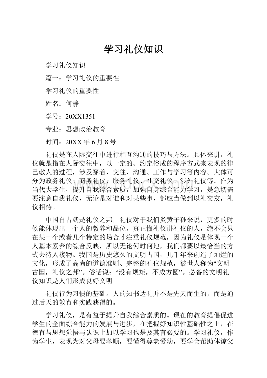 学习礼仪知识.docx_第1页