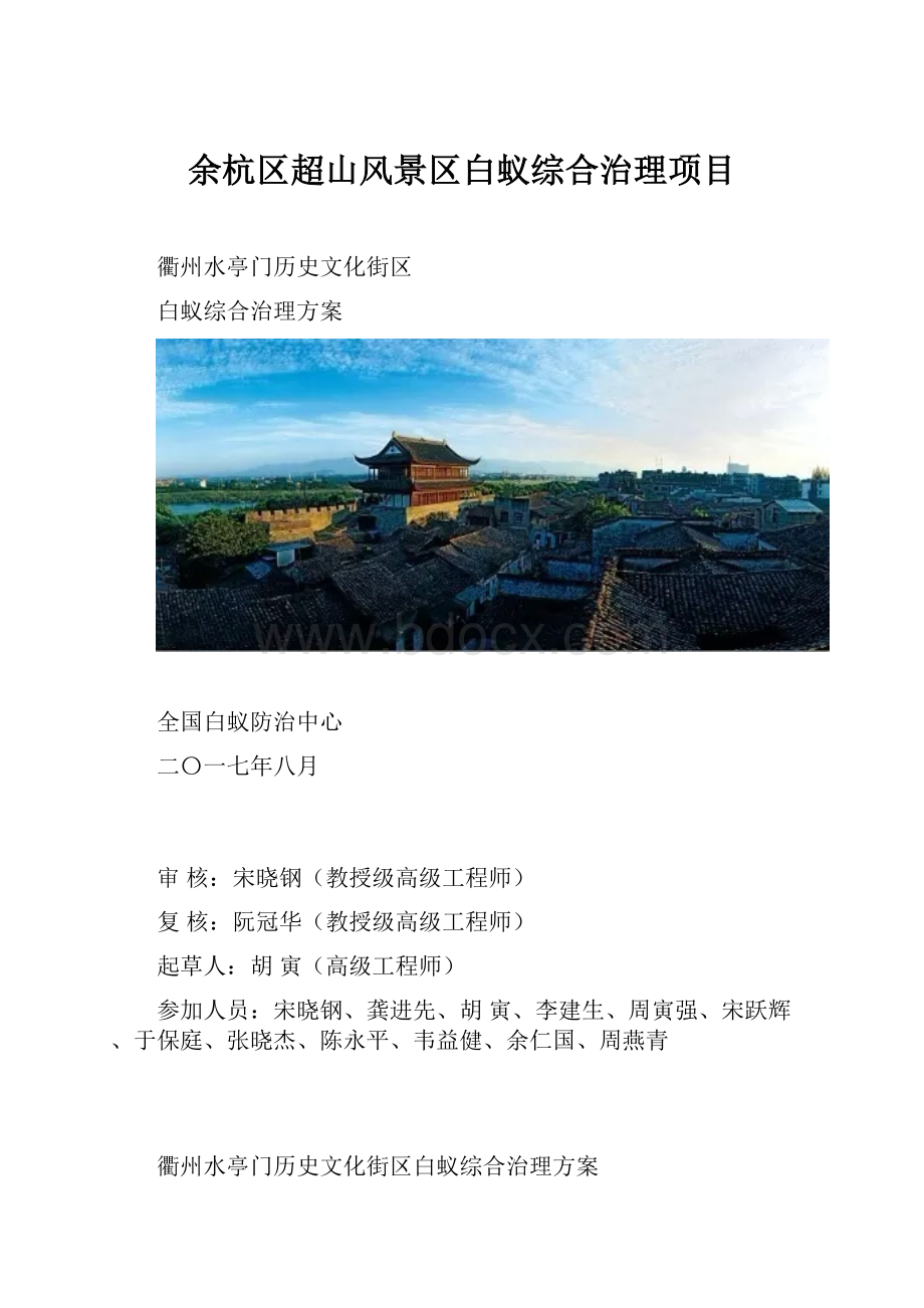 余杭区超山风景区白蚁综合治理项目.docx