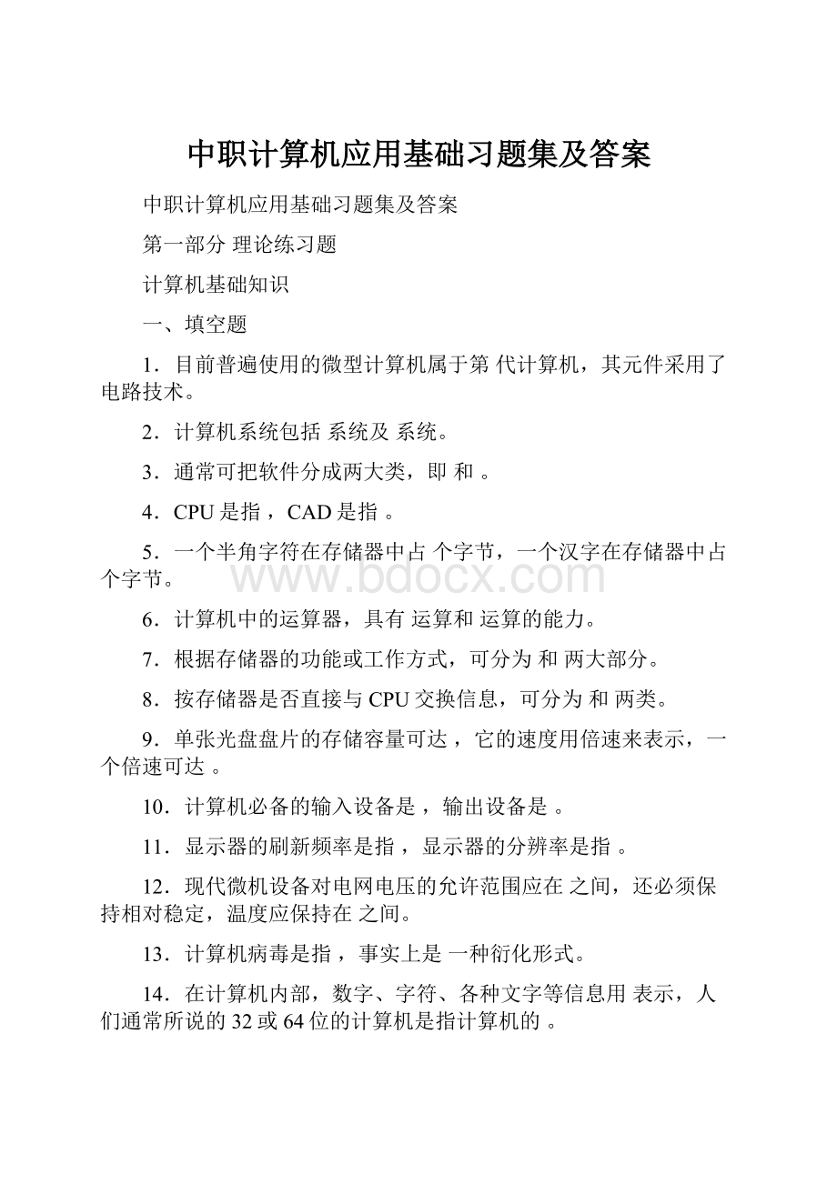 中职计算机应用基础习题集及答案.docx