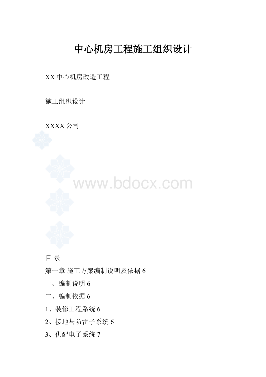 中心机房工程施工组织设计.docx