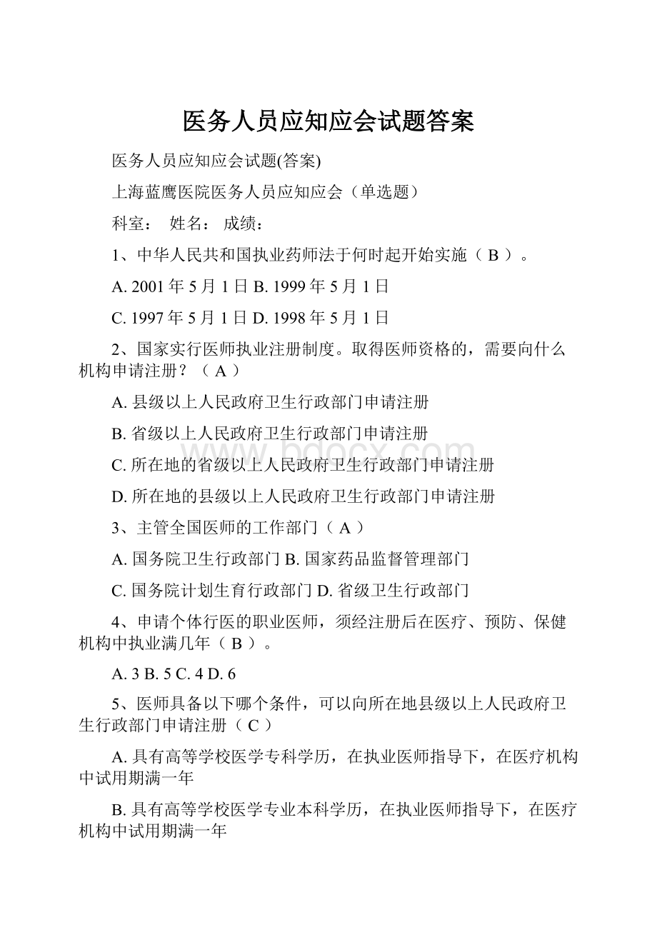 医务人员应知应会试题答案.docx