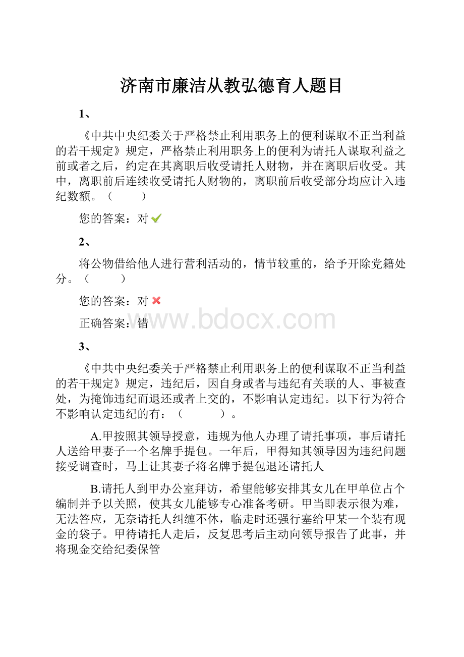 济南市廉洁从教弘德育人题目.docx_第1页