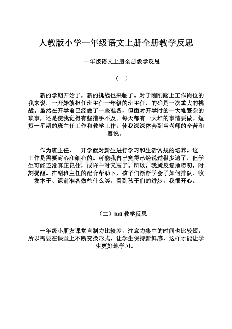 人教版小学一年级语文上册全册教学反思.docx