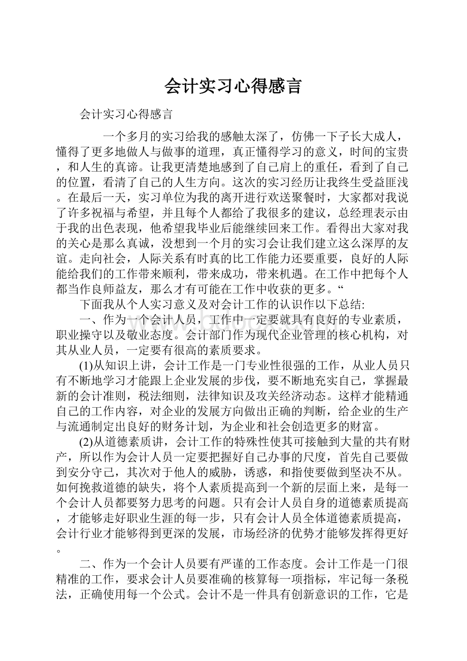 会计实习心得感言.docx