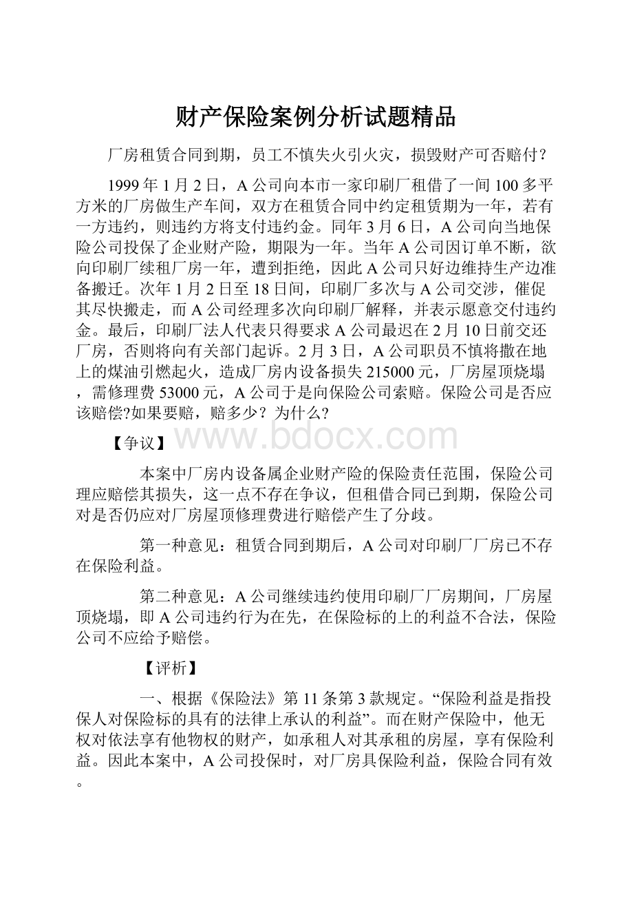 财产保险案例分析试题精品.docx