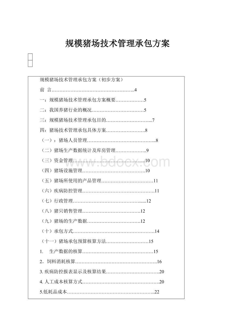 规模猪场技术管理承包方案.docx