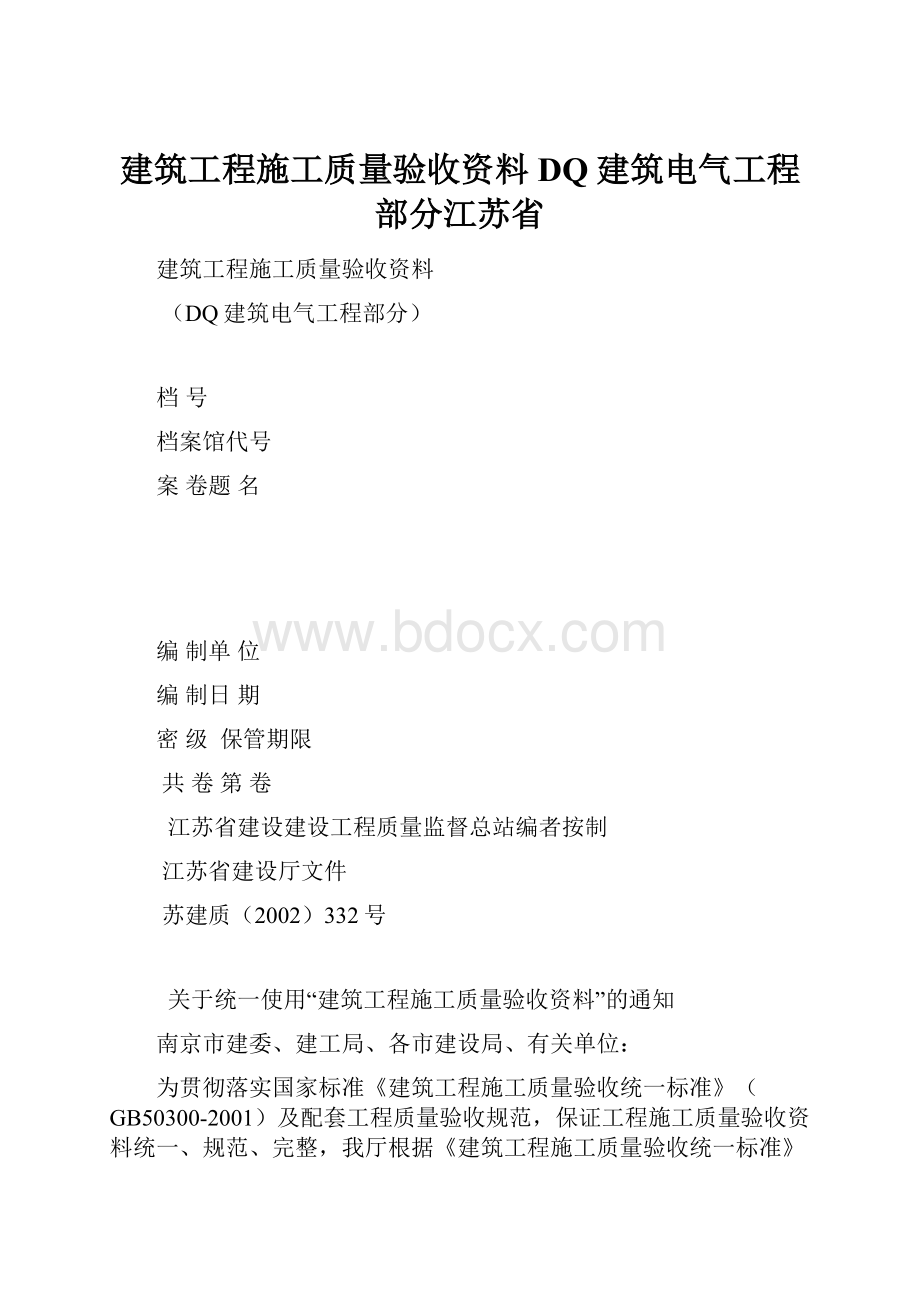 建筑工程施工质量验收资料DQ建筑电气工程部分江苏省.docx_第1页