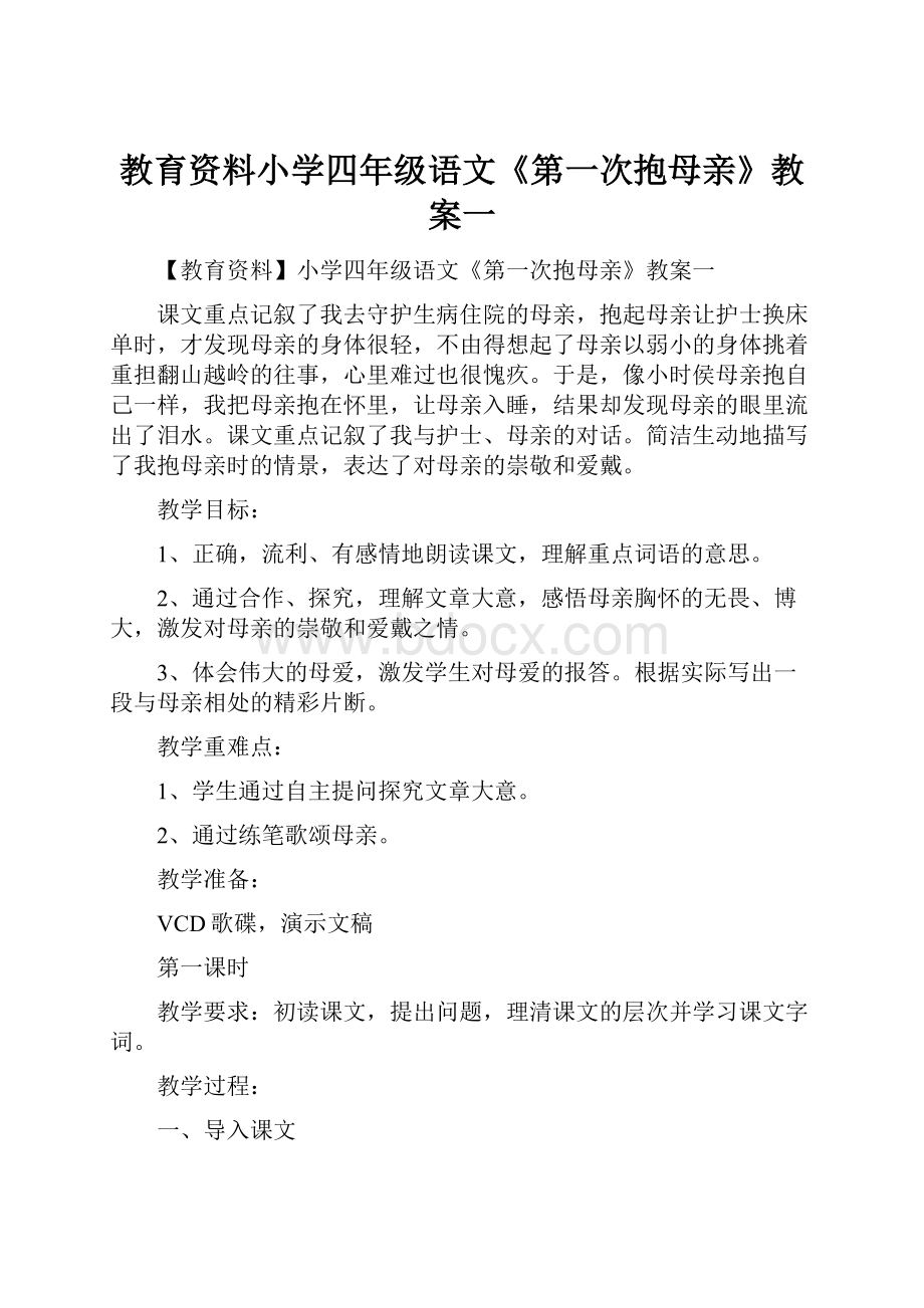 教育资料小学四年级语文《第一次抱母亲》教案一.docx