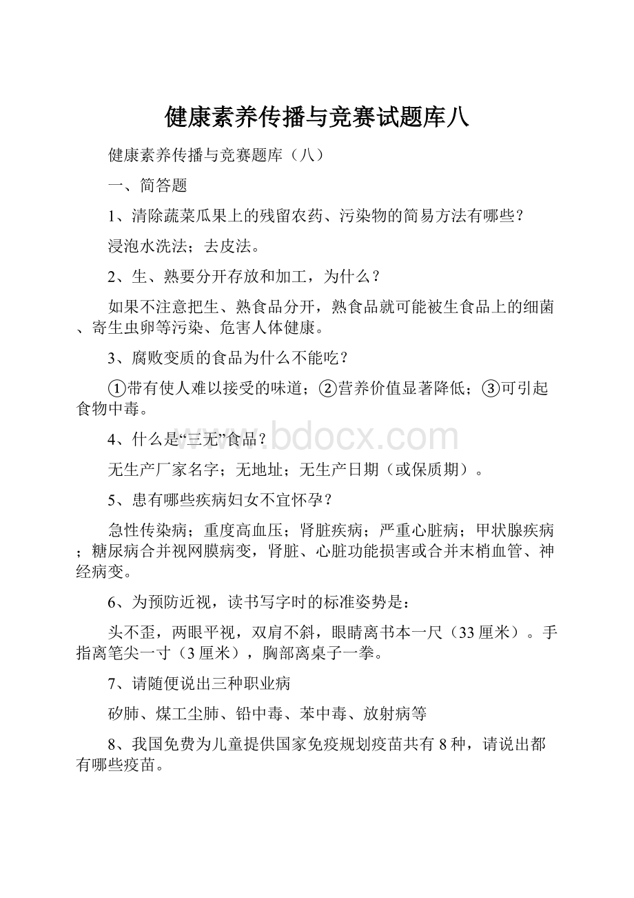 健康素养传播与竞赛试题库八.docx