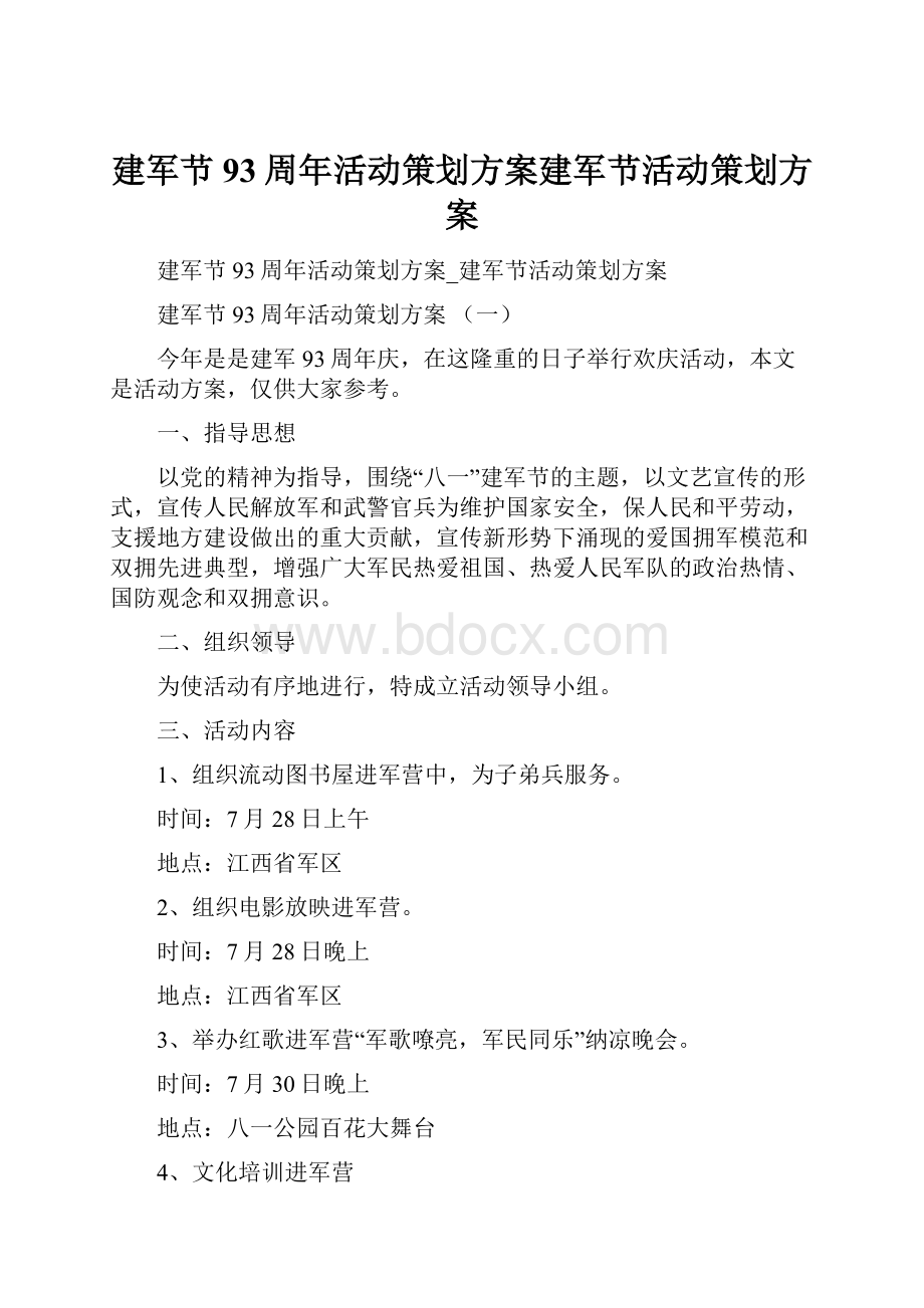 建军节93周年活动策划方案建军节活动策划方案.docx