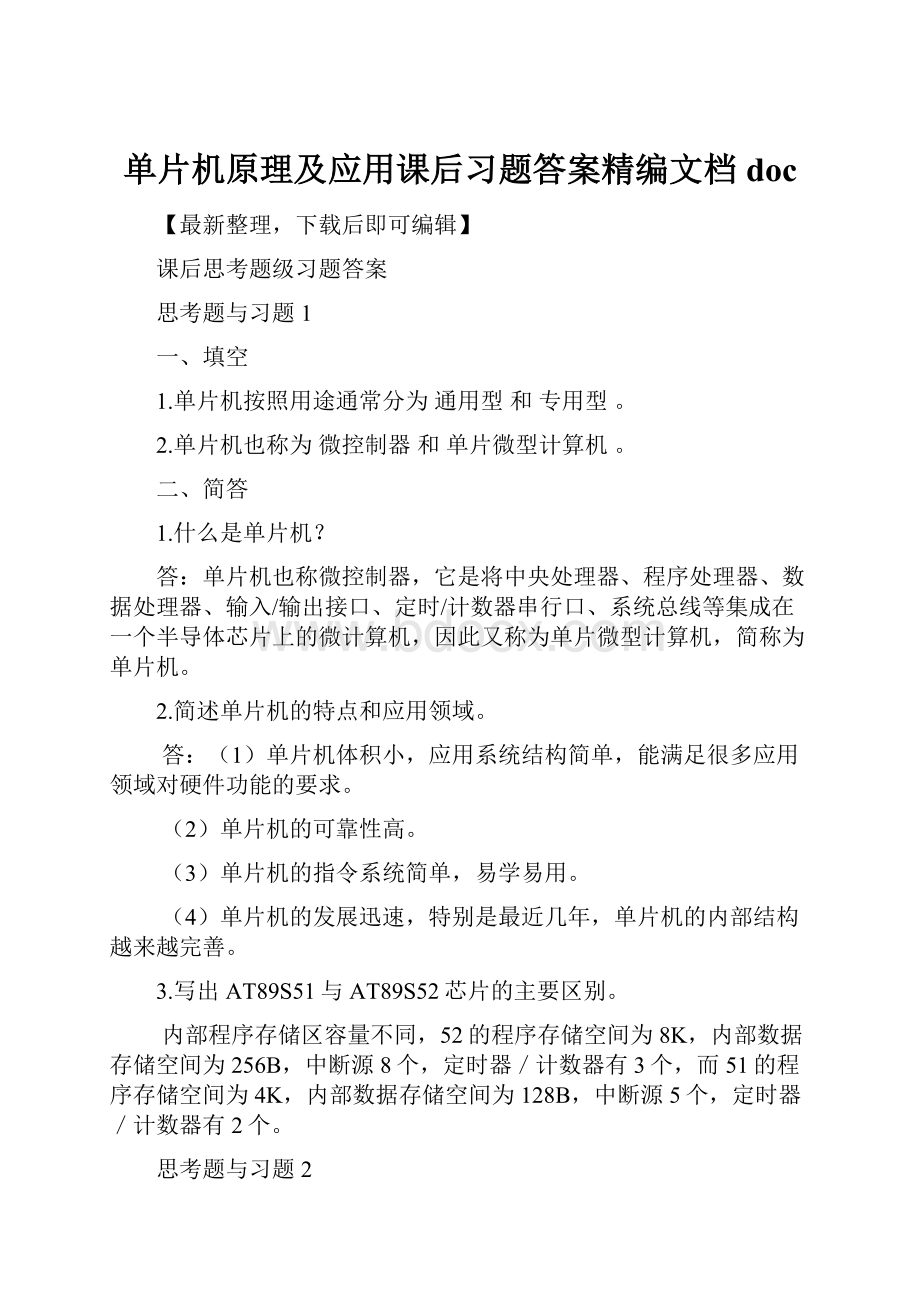 单片机原理及应用课后习题答案精编文档doc.docx