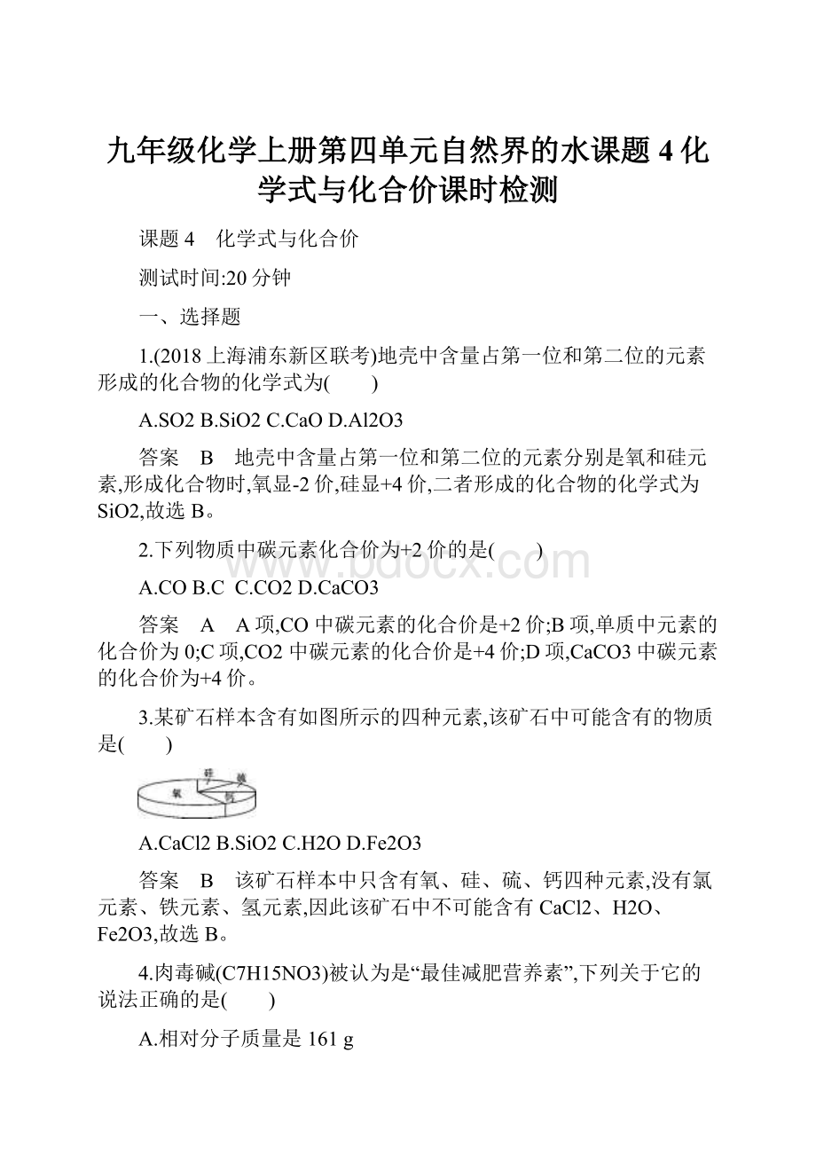 九年级化学上册第四单元自然界的水课题4化学式与化合价课时检测.docx