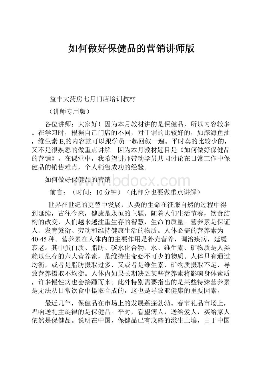 如何做好保健品的营销讲师版.docx_第1页