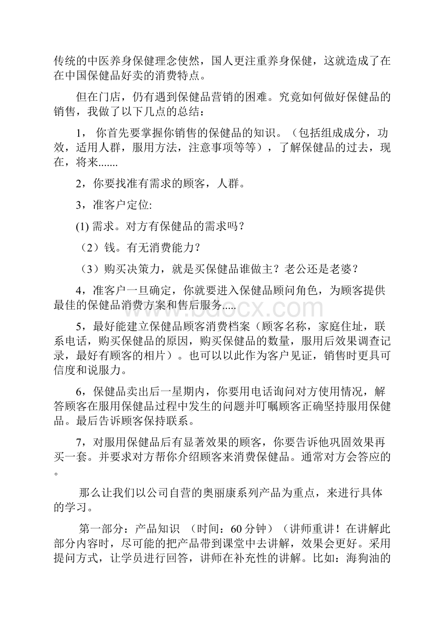 如何做好保健品的营销讲师版.docx_第2页