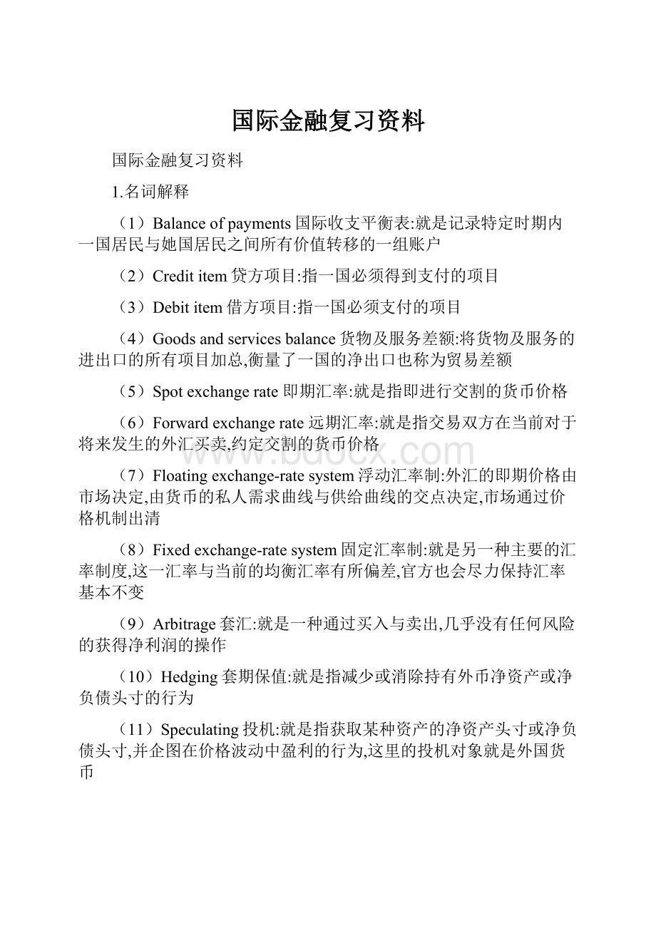 国际金融复习资料.docx