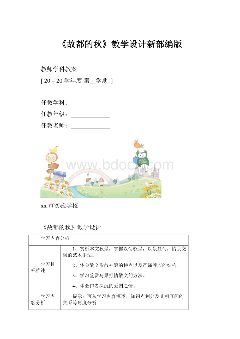 《故都的秋》教学设计新部编版.docx