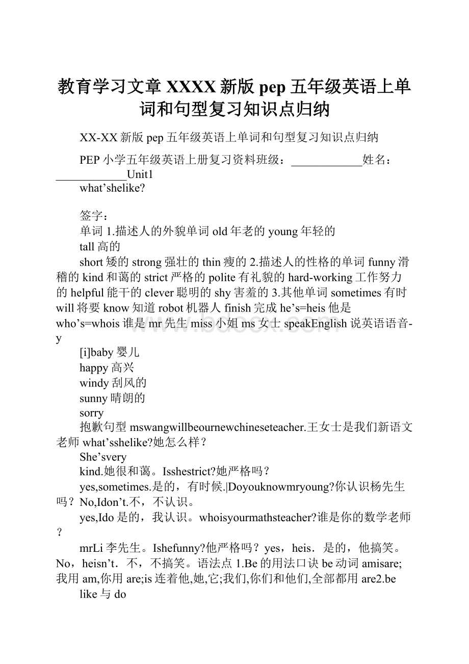 教育学习文章XXXX新版pep五年级英语上单词和句型复习知识点归纳.docx