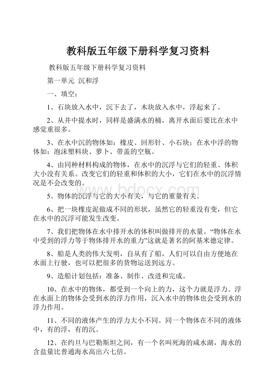 教科版五年级下册科学复习资料.docx