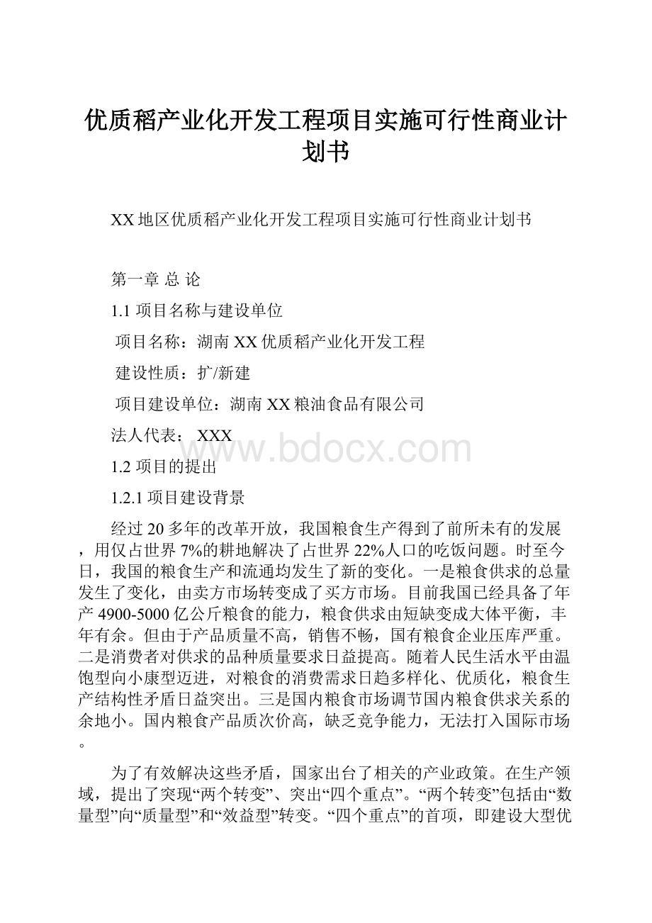 优质稻产业化开发工程项目实施可行性商业计划书.docx