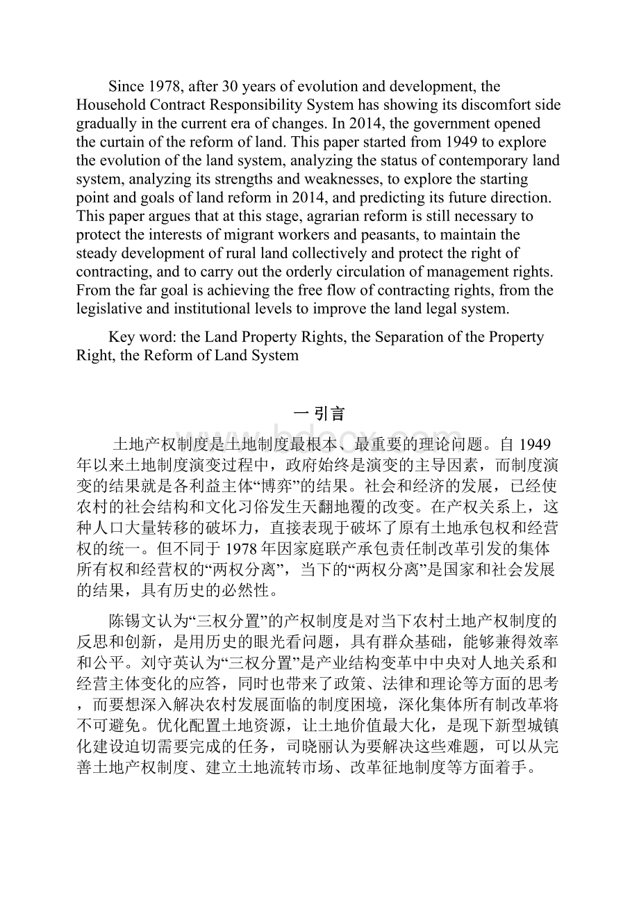 中国农村土地产权制度的演变与土地制度改革.docx_第2页