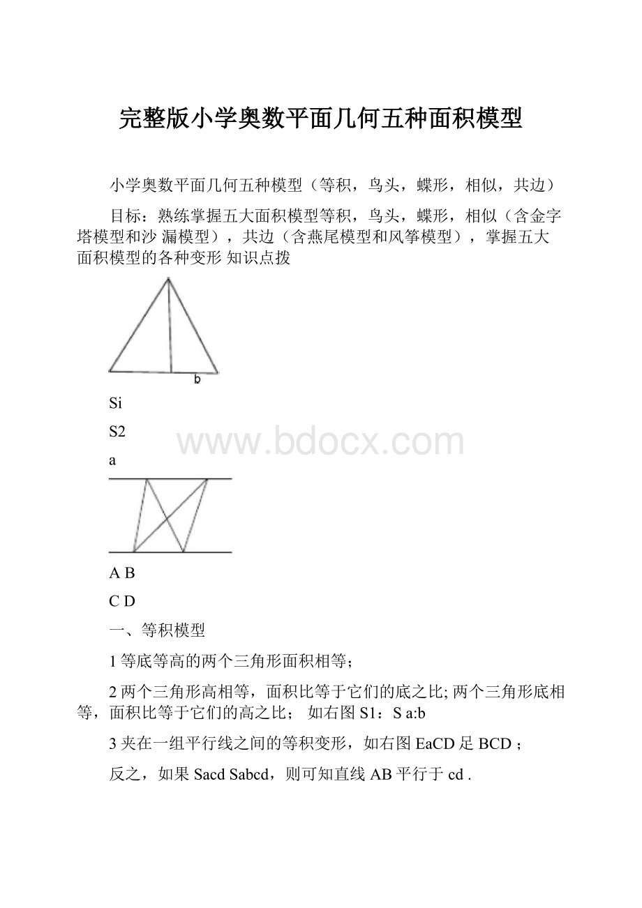 完整版小学奥数平面几何五种面积模型.docx