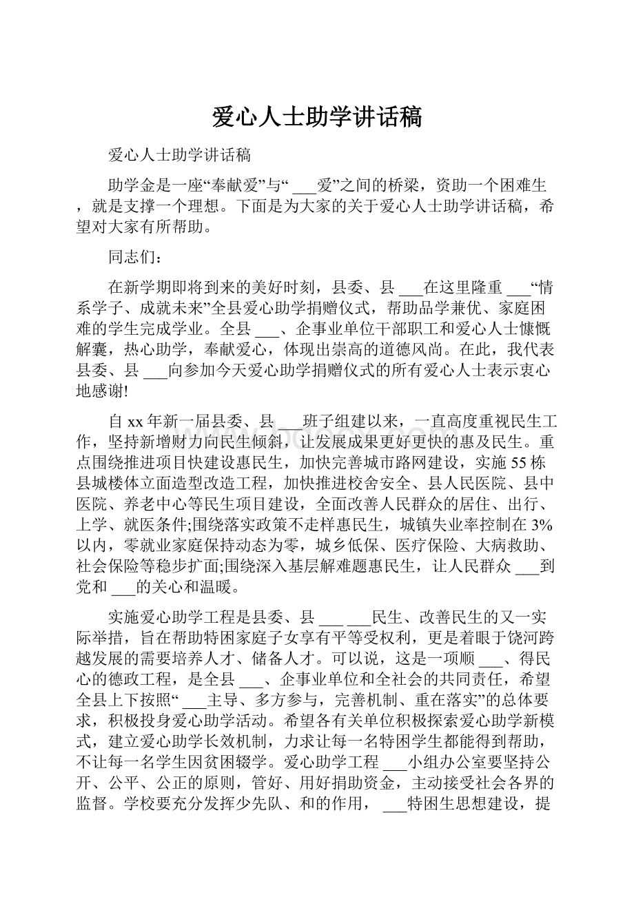 爱心人士助学讲话稿.docx