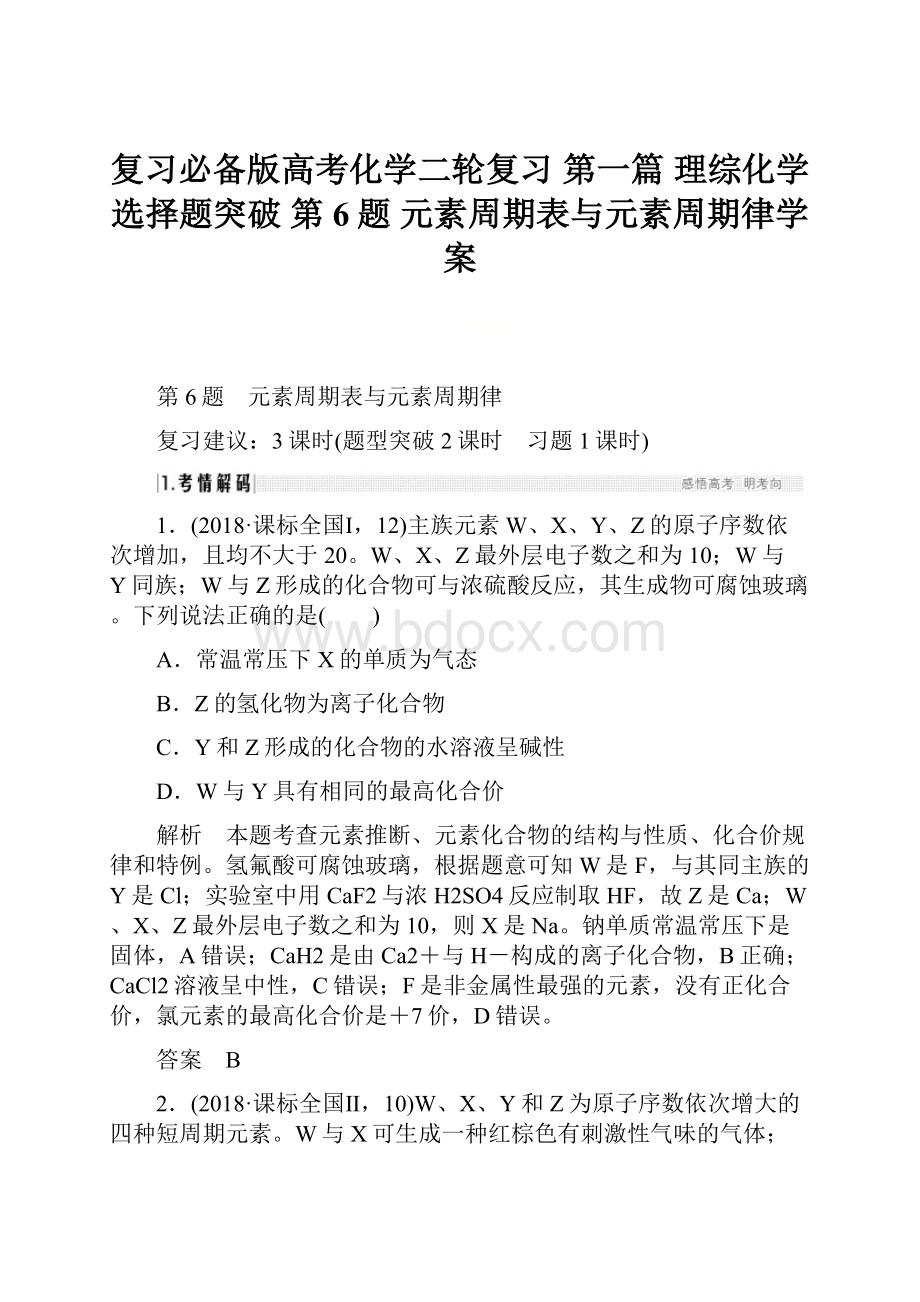 复习必备版高考化学二轮复习 第一篇 理综化学选择题突破 第6题 元素周期表与元素周期律学案.docx