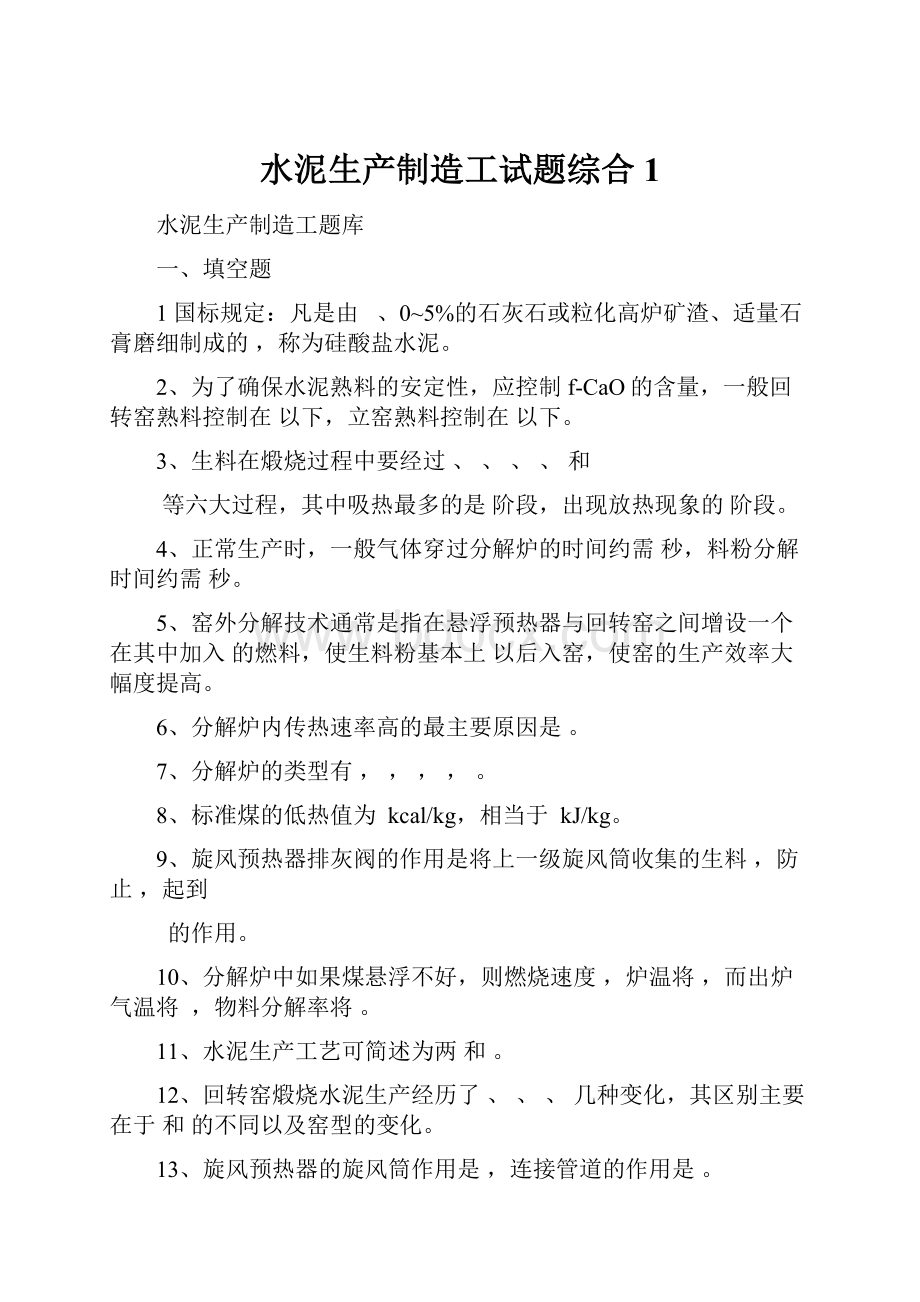 水泥生产制造工试题综合1.docx