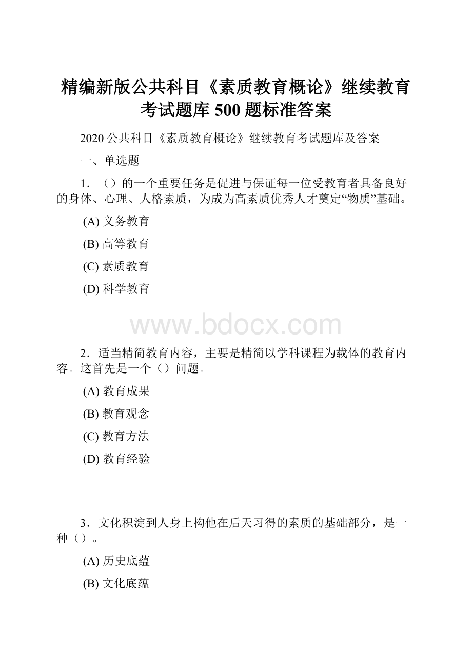 精编新版公共科目《素质教育概论》继续教育考试题库500题标准答案.docx