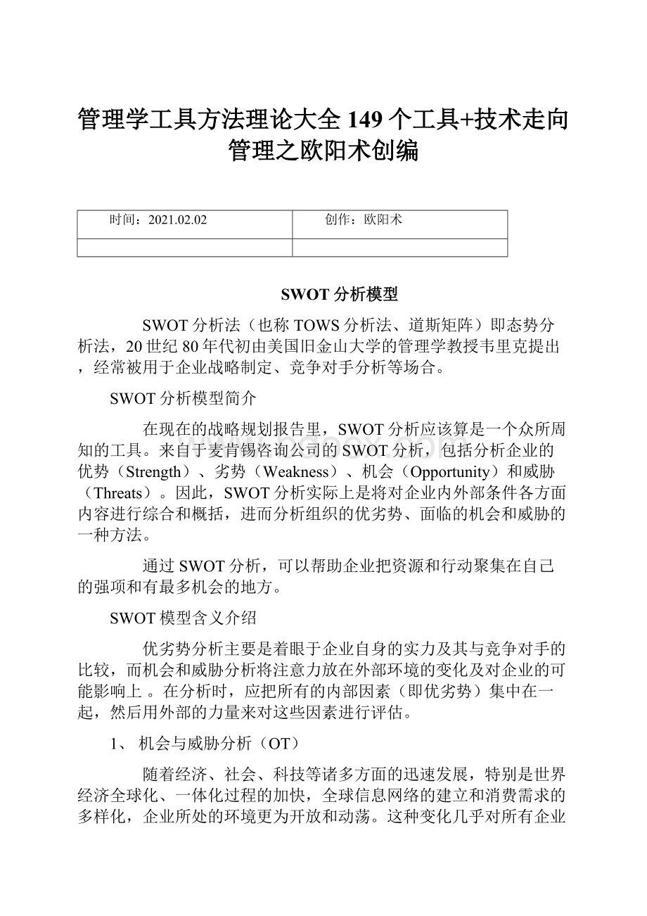 管理学工具方法理论大全149个工具+技术走向管理之欧阳术创编.docx_第1页