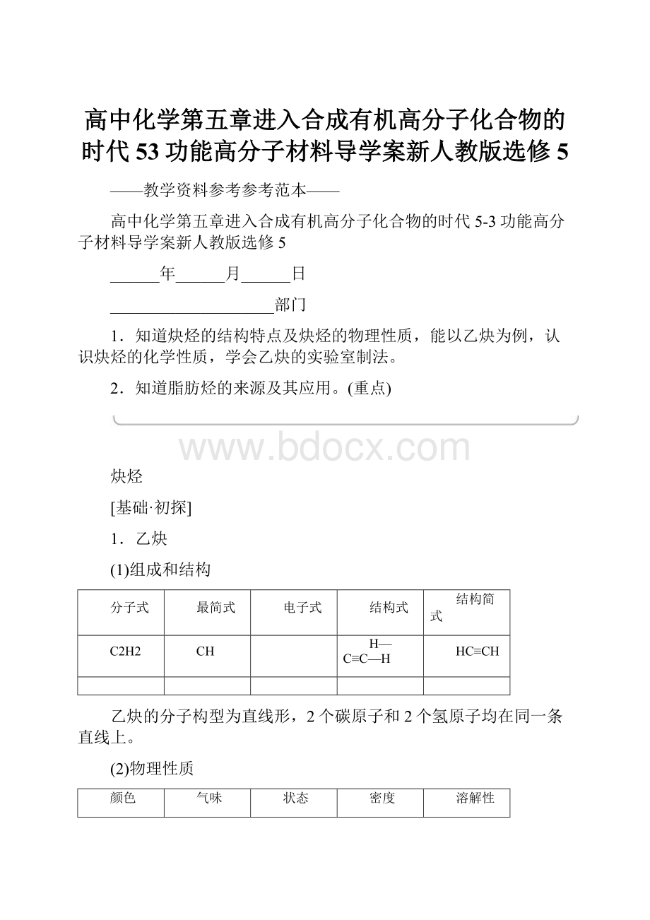 高中化学第五章进入合成有机高分子化合物的时代53功能高分子材料导学案新人教版选修5.docx_第1页