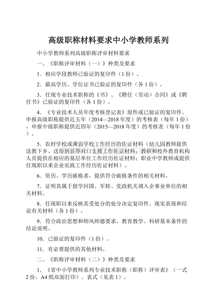 高级职称材料要求中小学教师系列.docx_第1页