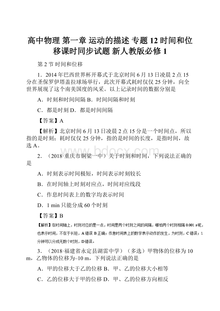 高中物理 第一章 运动的描述 专题12 时间和位移课时同步试题 新人教版必修1.docx_第1页