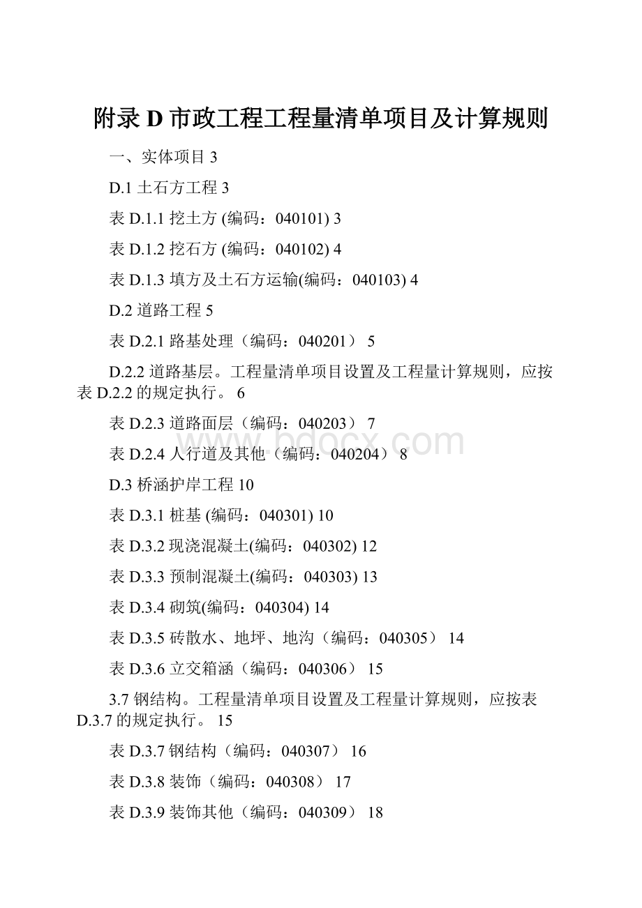 附录D市政工程工程量清单项目及计算规则.docx_第1页