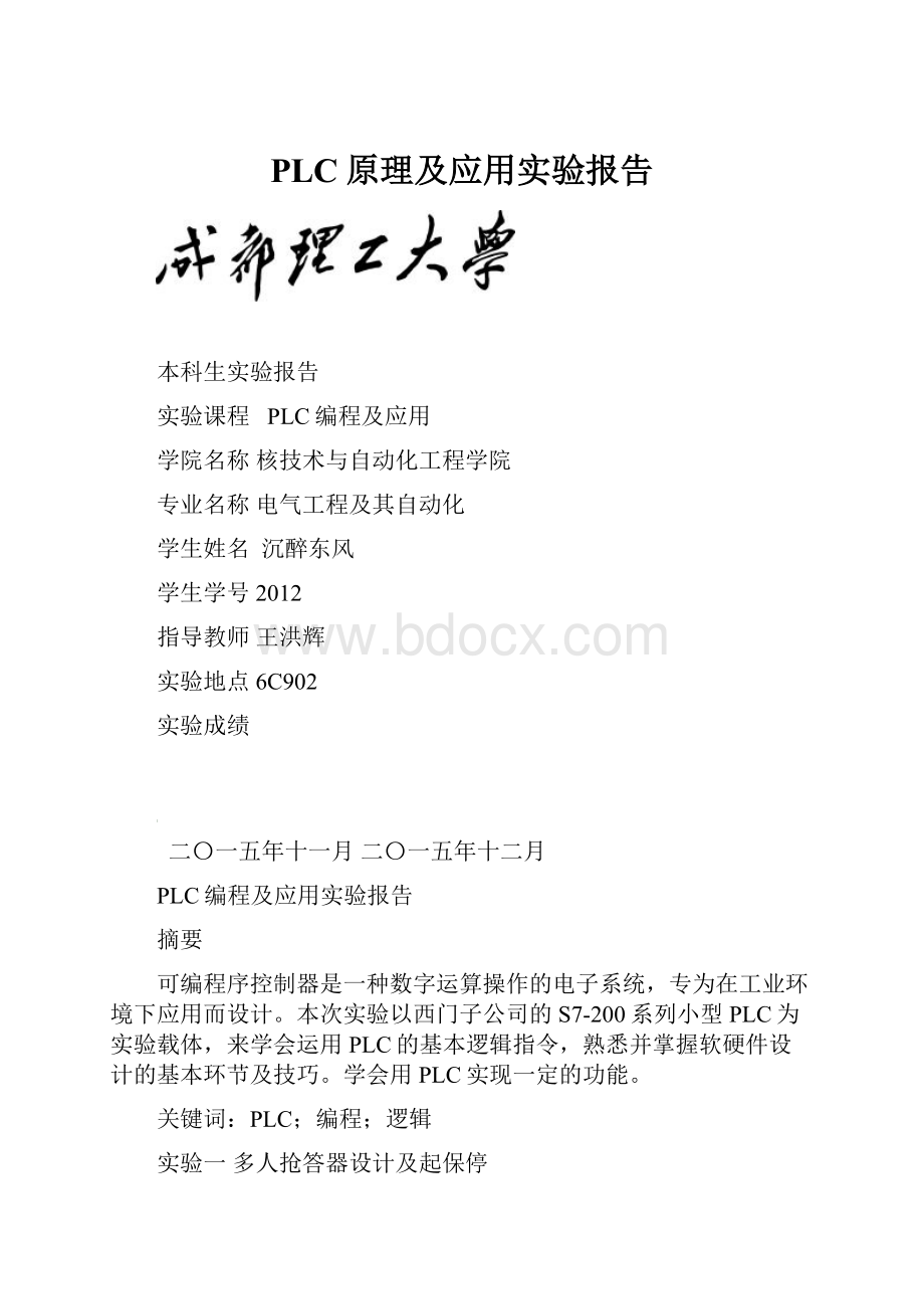 PLC原理及应用实验报告.docx